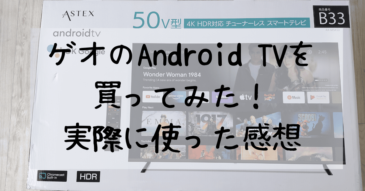 50V型4Kテレビが3万円台！？】ゲオのチューナーレススマートテレビAX