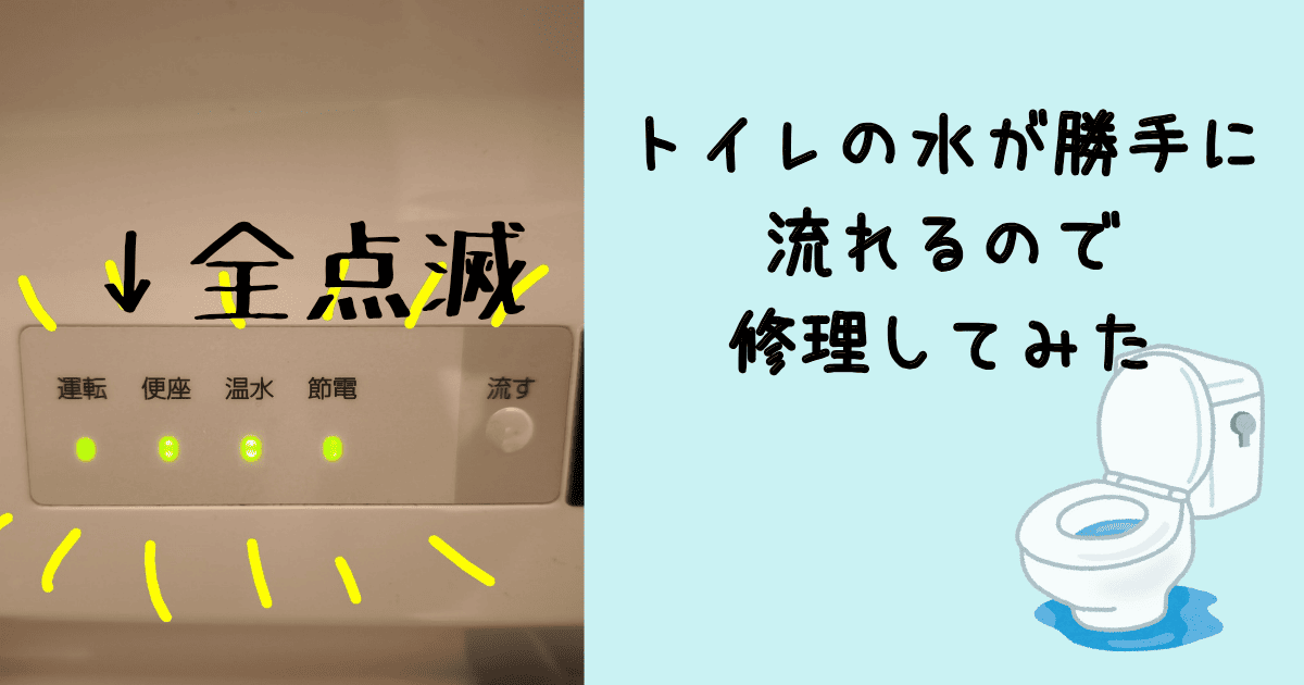 DIY】トイレの水が勝手に流れるので自分で修理してみた【TOTO-TCF9135L 